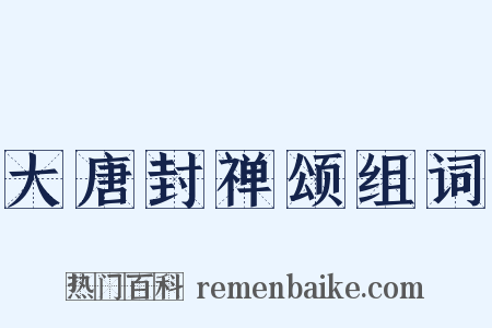 大唐封禅颂组词是什么意思的图片